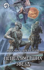 Пепел умерших звезд (ФБ) Дребезгов