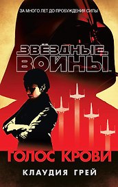 Звёздные Войны. Голос крови