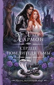 Сердце повелителя тьмы