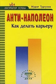 Анти - Наполеон. Как делать карьеру