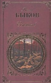 Сотников: Повести