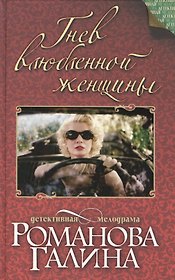Гнев влюбленной женщины: роман