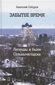 Забытое время. Легенды и были Сольвычегодска