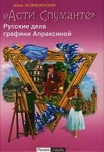 "Асти Спуманте": Русские дела графини Апраксиной