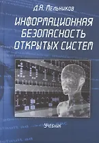 Информационная безопасность открытых систем Учебник (Мельников)