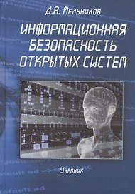 Информационная безопасность открытых систем Учебник (Мельников)