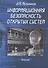 Информационная безопасность открытых систем Учебник (Мельников) - 0