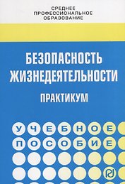 Безопасность жизнедеятельности. Практикум