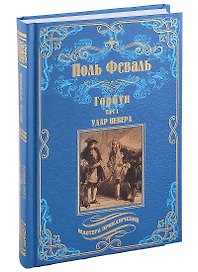 МП Горбун: роман в 2 т. т.1. Удар Невера  (12+)