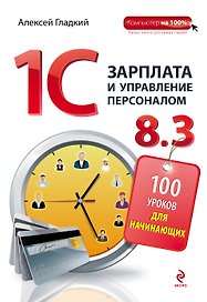 1С: Зарплата и управление персоналом 8.3: 100 уроков для начинающих