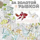 За золотой рыбкой в подводный мир (квадратный формат, белая обложка)