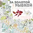 За золотой рыбкой в подводный мир (квадратный формат, белая обложка) - 0