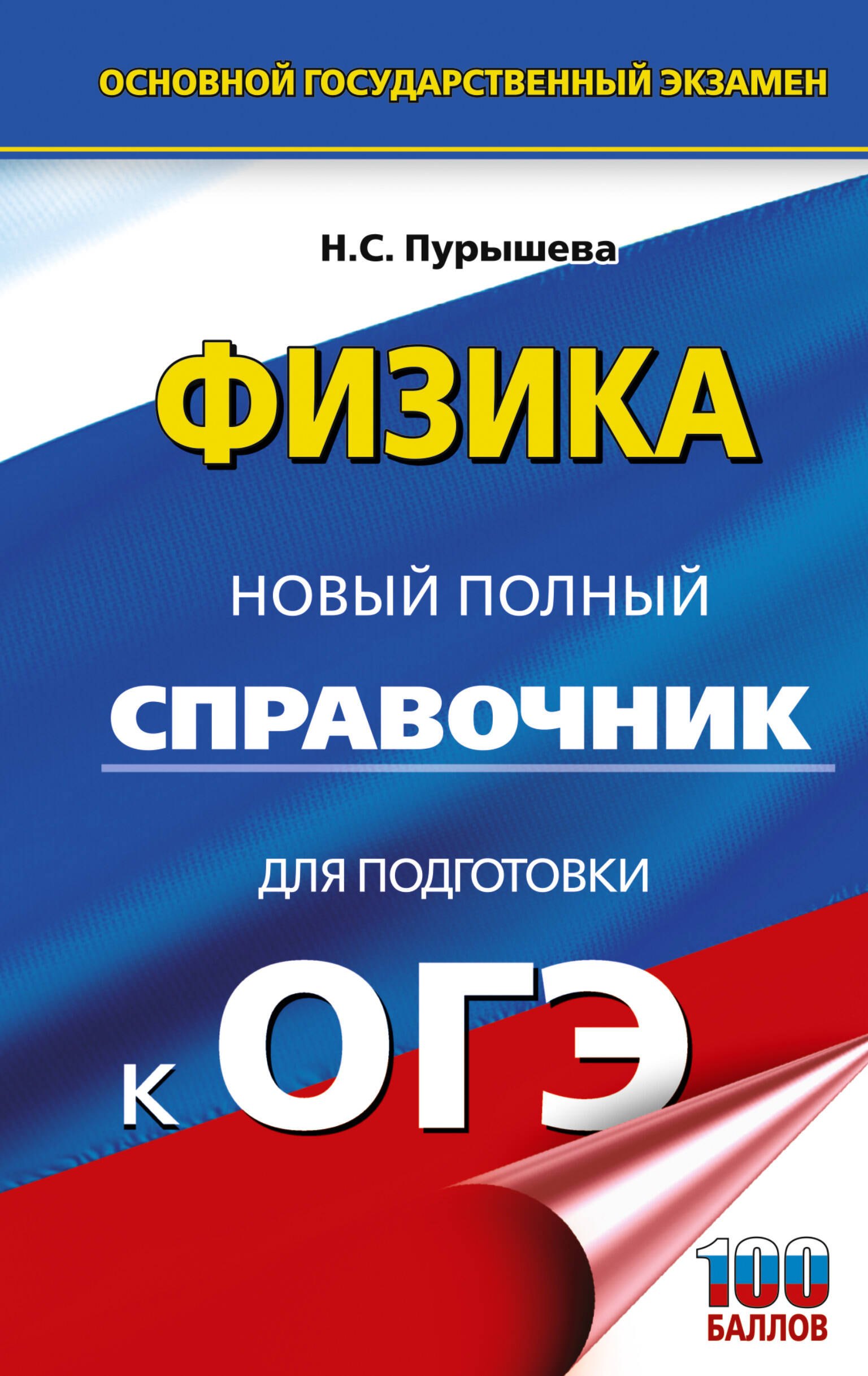 

ОГЭ. Физика. Новый полный справочник для подготовки к ОГЭ