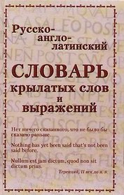 Русско-англо-латинский словарь крылатых слов и выражений