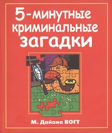 5-минутные криминальные загадки (мягк)(Детективные пазлы). Вогг М.Дайана. (Рипол)