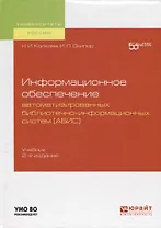 Информационное обеспечение автоматизированных библиотечно-информационных систем (АБИС). Учебник для академического бакалавриата