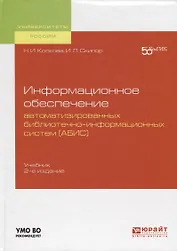Информационное обеспечение автоматизированных библиотечно-информационных систем (АБИС). Учебник для академического бакалавриата