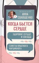 Когда бьется сердце. Здоровое сердце и сосуды
