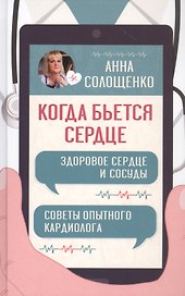 Когда бьется сердце. Здоровое сердце и сосуды