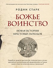 Божье воинство: новая история Крестовых походов