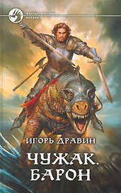 Чужак. Барон: Фантастический роман.