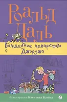 Волшебное лекарство Джорджа