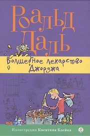 Волшебное лекарство Джорджа
