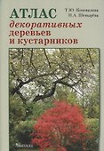 Атлас декоративных деревьев и кустарников - 0