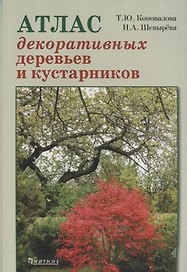 Атлас декоративных деревьев и кустарников