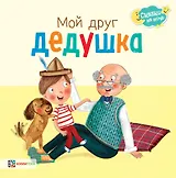 Мой друг дедушка