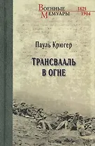 Трансвааль в огне