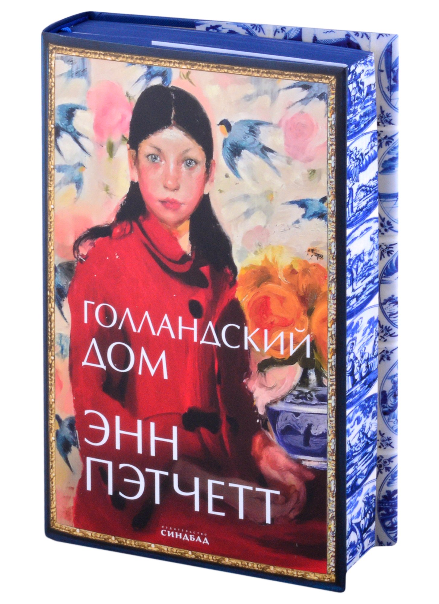 

Голландский дом
