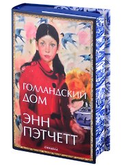 Голландский дом