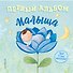 Первый альбом малыша - 0