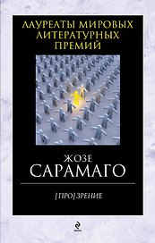 [Про]зрение: роман