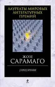[Про]зрение: роман