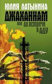Джаханнам, или До встречи в Аду