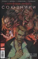 Союзники. Крестовый поход. Работа над ошибками. Часть 4. №27