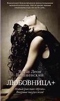 Любовница + (Новый рассказ «Кровь»)