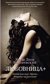 Любовница + (Новый рассказ «Кровь»)