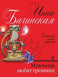 Мужчины любят грешниц: роман