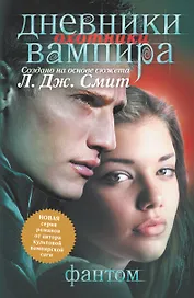 Дневники вампира: Охотники. Фантом