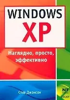Windows XP: Наглядно, просто, эффективно
