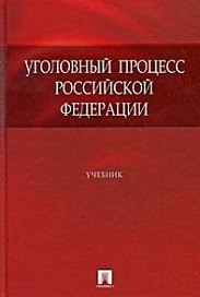 Уголовный процесс Российской Федерации: учебник
