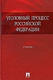 Уголовный процесс Российской Федерации: учебник