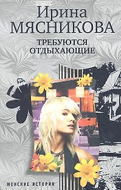 Требуются отдыхающие