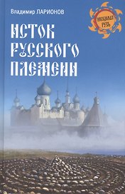 Исток русского племени