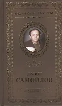 Великие поэты. Том 65. Давид Самойлов. Жизнь сплетает свой сюжет