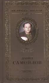Великие поэты. Том 65. Давид Самойлов. Жизнь сплетает свой сюжет