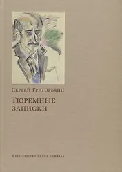 Тюремные записки (Григорьянц)